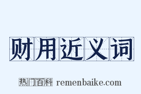 财用近义词是什么意思的图片